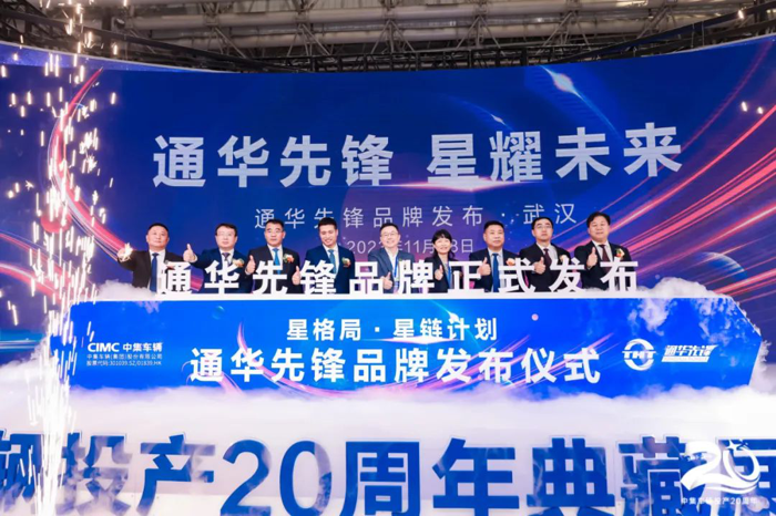 11月8日，2023中國(guó)國(guó)際商用車展（CCVS）在武漢國(guó)際博覽中心盛大開幕。作為全球領(lǐng)先的半掛車與專用車高端制造企業(yè)、中國(guó)道路運(yùn)輸裝備高質(zhì)量發(fā)展的先行者、中國(guó)新能源專用車領(lǐng)域的探索創(chuàng)新者，中集車輛（集團(tuán)）股份有限公司（以下簡(jiǎn)稱“中集車輛”）（301039.SZ/01839.HK），攜旗下15款明星產(chǎn)品亮相2023中國(guó)國(guó)際商用車展，并于開展首日舉辦“未來之罐”及“星辰牧歌”產(chǎn)品發(fā)布會(huì)、“通華先鋒”品牌發(fā)布會(huì)等活動(dòng)，正式拉開了“星格局·星鏈計(jì)劃”中集車輛投產(chǎn)二十周年典藏展系列活動(dòng)的帷幕。